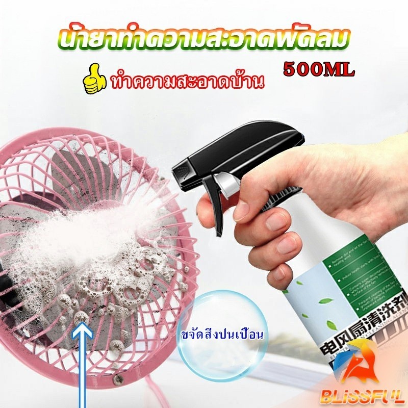 B.F สเปรย์ล้างพัดลม ทำความสะอาดพัดลม น้ำยาฉีดพัดลม  Electric fan cleaner