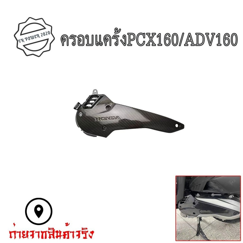 ชุดฝาครอบดักอากาศด้านซ้าย PCX160 ครอบหัวแคร้ง ADV160/PCX160ปี21-24 ฝาครอบคาร์บอน (0005)