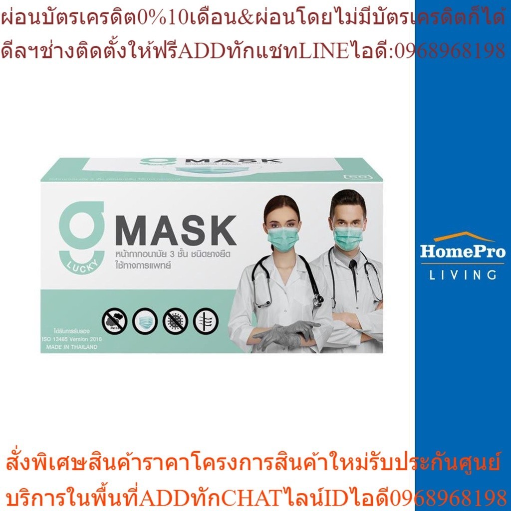 G-LUCKY MASK หน้ากากอนามัยการแพทย์ G-LUCKY 50ชิ้น