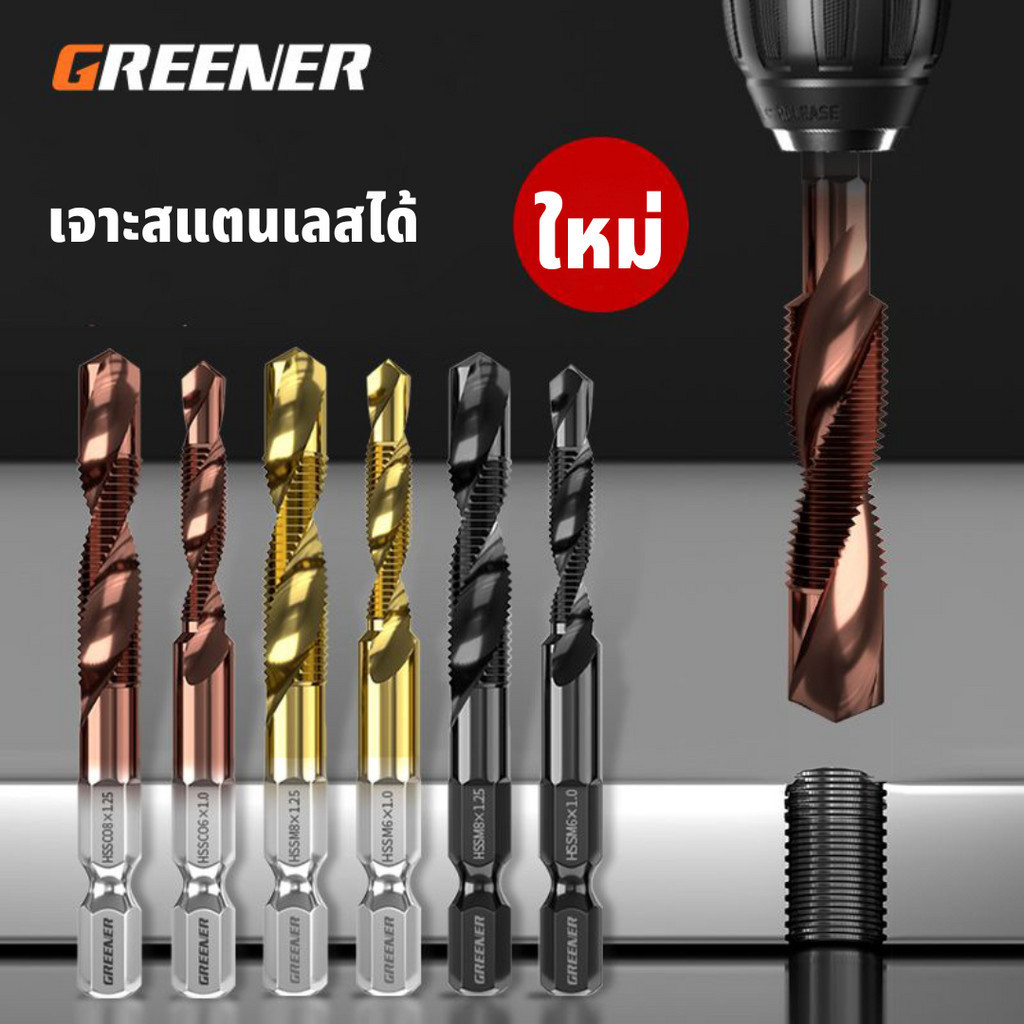 GREENER ดอกต๊าป ชุดต๊าปเกลียว ต๊าปเกลียว ต๊าปสกรูเกลียว ดอกต๊าป ไฮสปีด ชุบไทเทเนี่ยม/โคบอลต์ 3-10mm