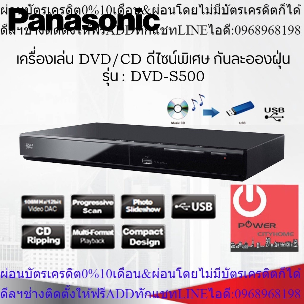 เครื่องเล่นดีวีดี ซีดี DVD/CD ดีไซน์พิเศษ กันละอองฝุ่น PANASONIC รุ่น DVD-S500GJ-K (สามารถริพข้อมูลจากCDลงในUSBได้)