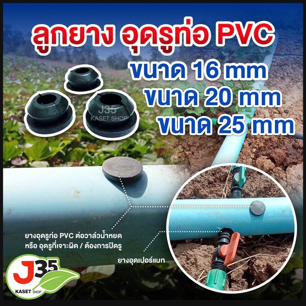 ลูกยางอุดท่อ PVC-PE 16,20,25 mm รูที่เจาะผิดหรือต้องการปิดรูท่อที่เจาะแล้ว จุกอุดท่อ PVC