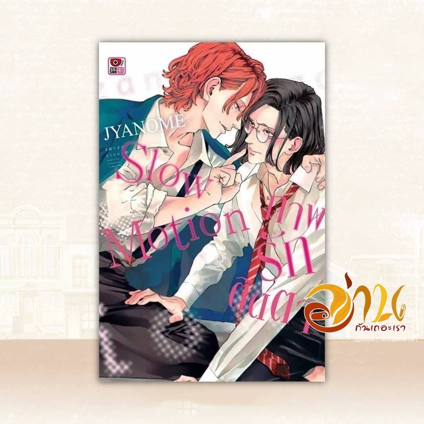 หนังสือ ภาพรักติดตา Slow Motion (เล่มเดียวจบ) ผู้แต่ง Jyanome สนพ.ZENSHU หนังสือการ์ตูนวาย การ์ตูนยูริ BK03