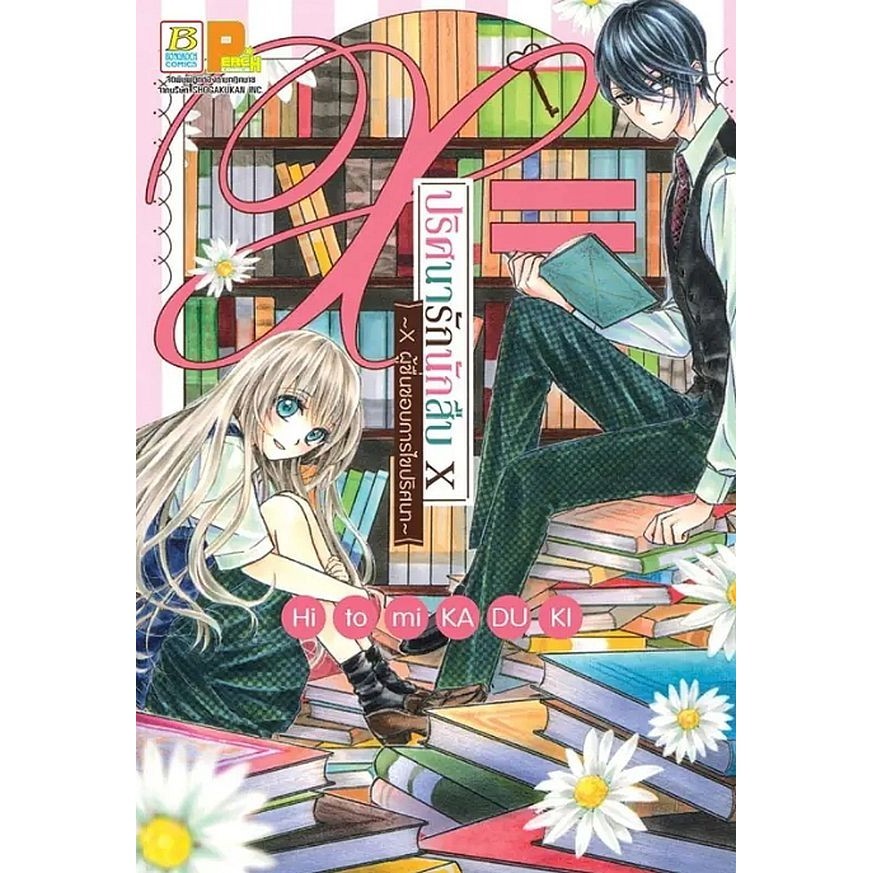 Se-ed (ซีเอ็ด) : หนังสือ การ์ตูน ปริศนารักนักสืบ X ~X ผู้ชื่นชอบการไขปริศนา~