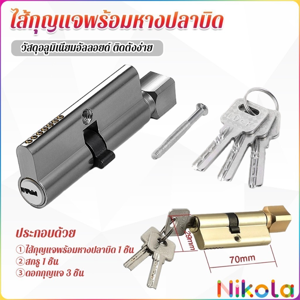Nikola ไส้กุญแจ หัวแม่กุญแจ แบบหางปลาบิด มาพร้อม 3 คีย์ รุ่นมาตราฐาน Door Lock Cylinder