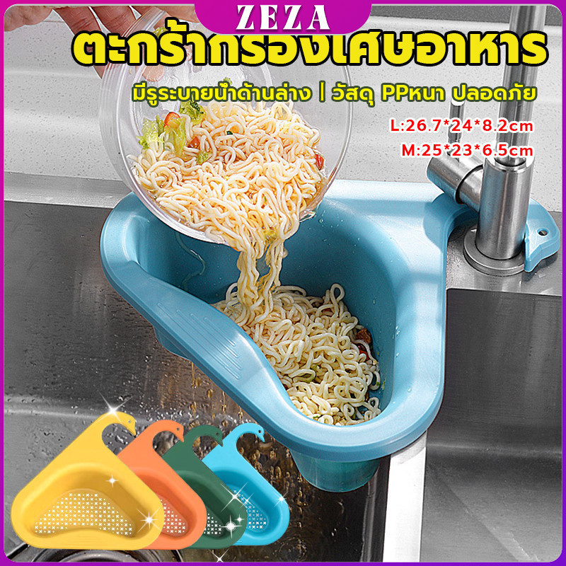 ZEZA ตะแกรงกรองอ่างล้างจาน ตะกร้าระบายน้ำ คอเป็ดแขวนได้ กล่องเก็บของพลาสติก Sink filter rack