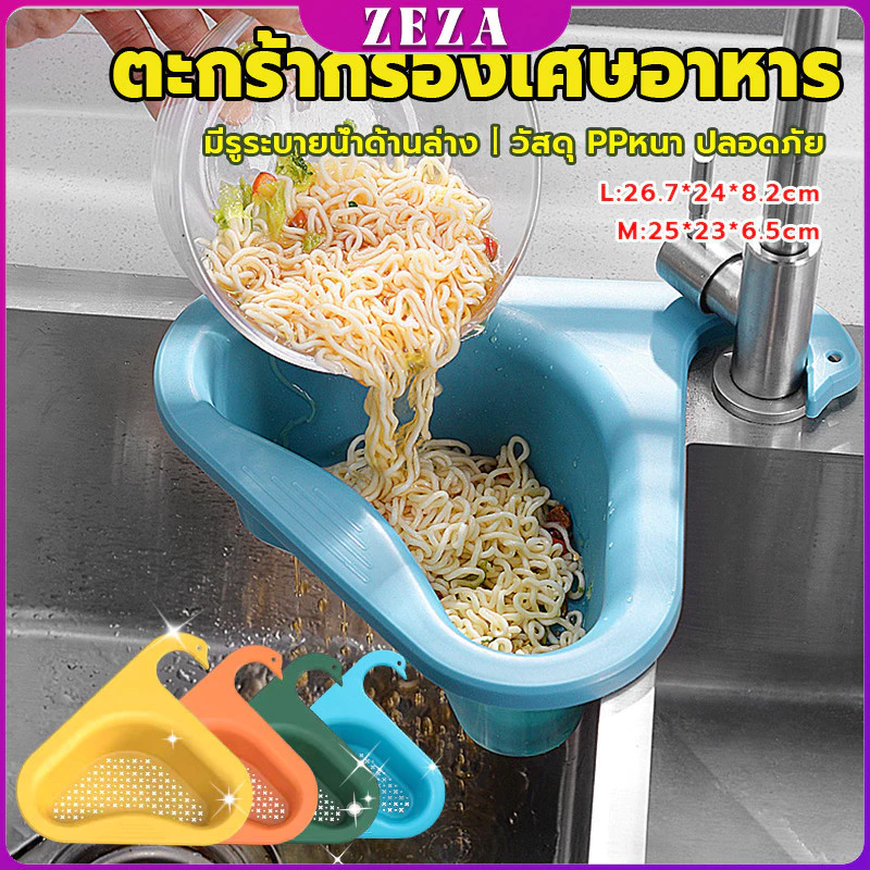 ZEZA ตะแกรงกรองอ่างล้างจาน ตะกร้าระบายน้ำ คอเป็ดแขวนได้ กล่องเก็บของพลาสติก Sink filter rack
