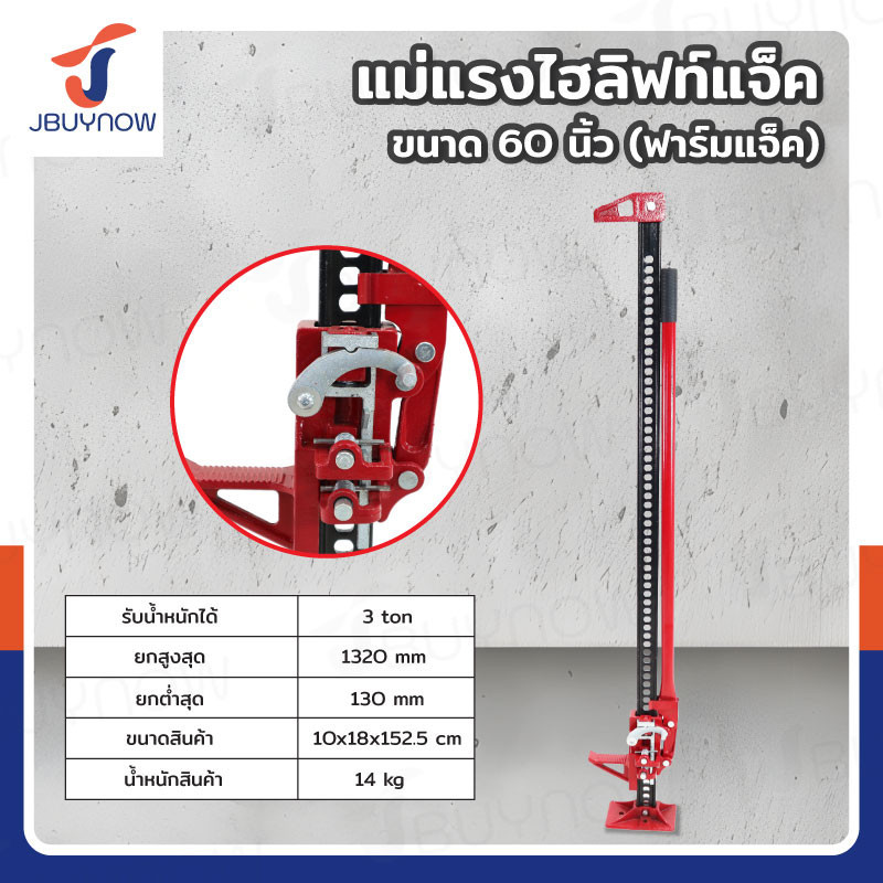 แม่แรงยกสูง ไฮลิฟท์แจ็ค ฟาร์มแจ็ค ขนาด 60 นิ้ว JBUYNOW RB240115-20(60Inch)