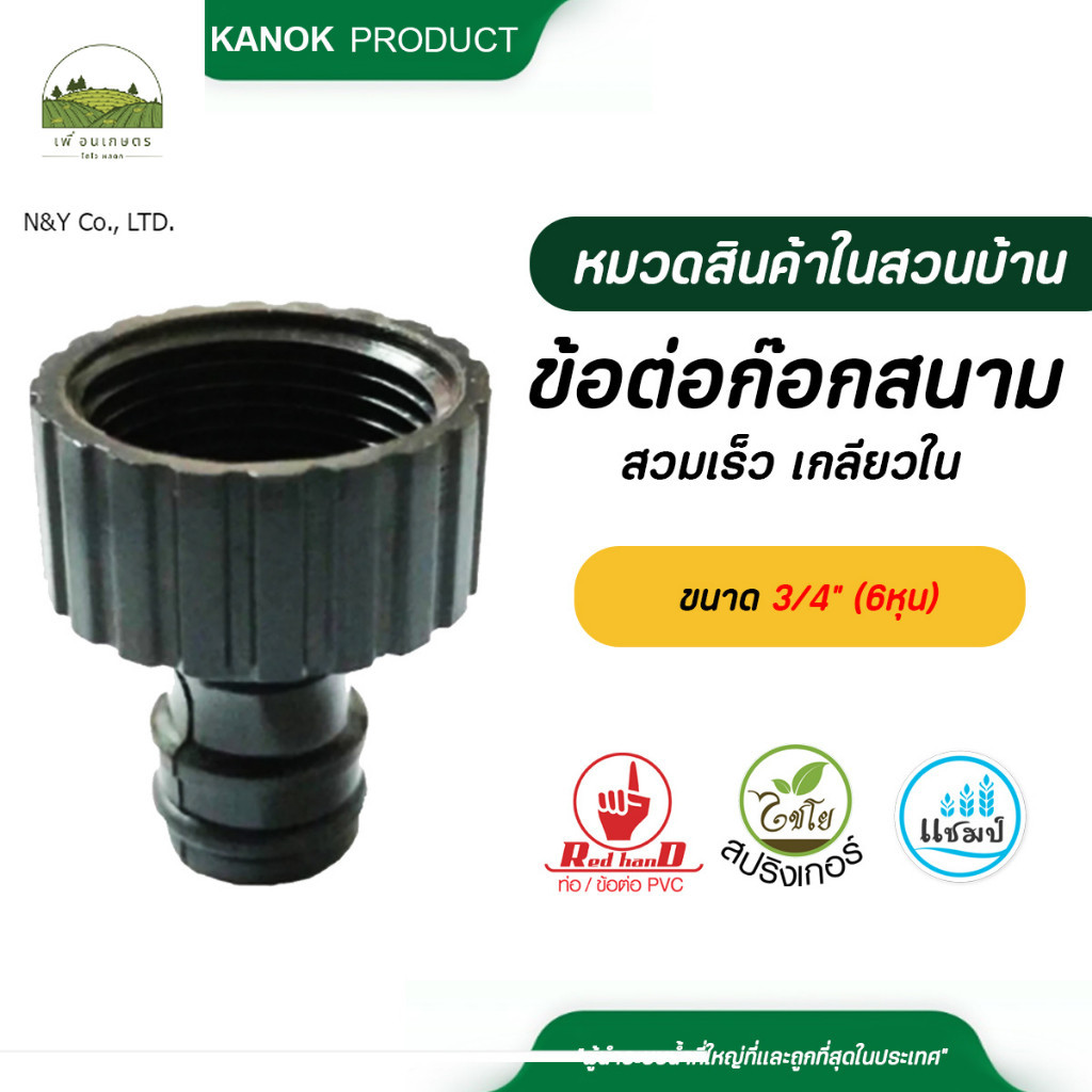 รหัสสินค้า 510-F ข้อต่อก๊อกสนาม  สวมเร็ว เกลียวในขนาด 3/4" (6หุน) แพ็ค 1-5 ชิ้น แบรนด์ไชโย