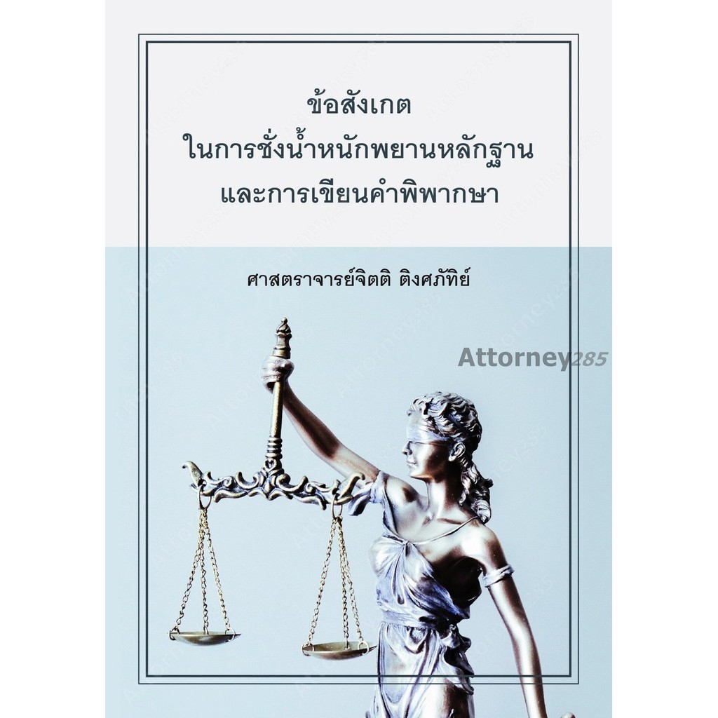 ข้อสังเกตในการชั่งน้ำหนักพยานหลักฐานและการเขียนคำพิพากษา จิตติ ติงศภัทิย์