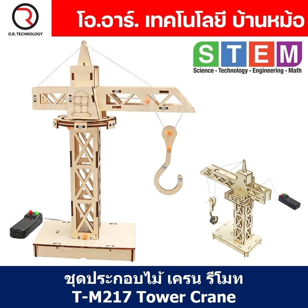 T-M217 ชุดประกอบไม้ ทาวเวอร์เครน รีโมท Tower Crane Remote Wooden Kit STEM Education ของเล่นเสริมทักษะ เสริมพัฒนาการ ช...