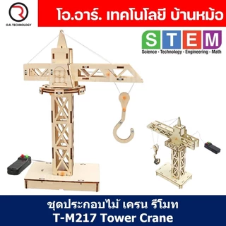 T-M217 ชุดประกอบไม้ ทาวเวอร์เครน รีโมท Tower Crane Remote Wooden Kit STEM Education ของเล่นเสริมทักษะ เสริมพัฒนาการ ช...