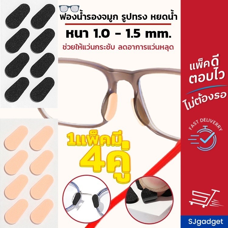 ส่งจากไทย  แป้นฟองน้ำรองจมูก รูปทรง หยดน้ำ (x4คู่) มี 2 สี 2 ขนาดให้เลือก แป้นรองจมูก ขารองจมูกแว่น รองดั้ง