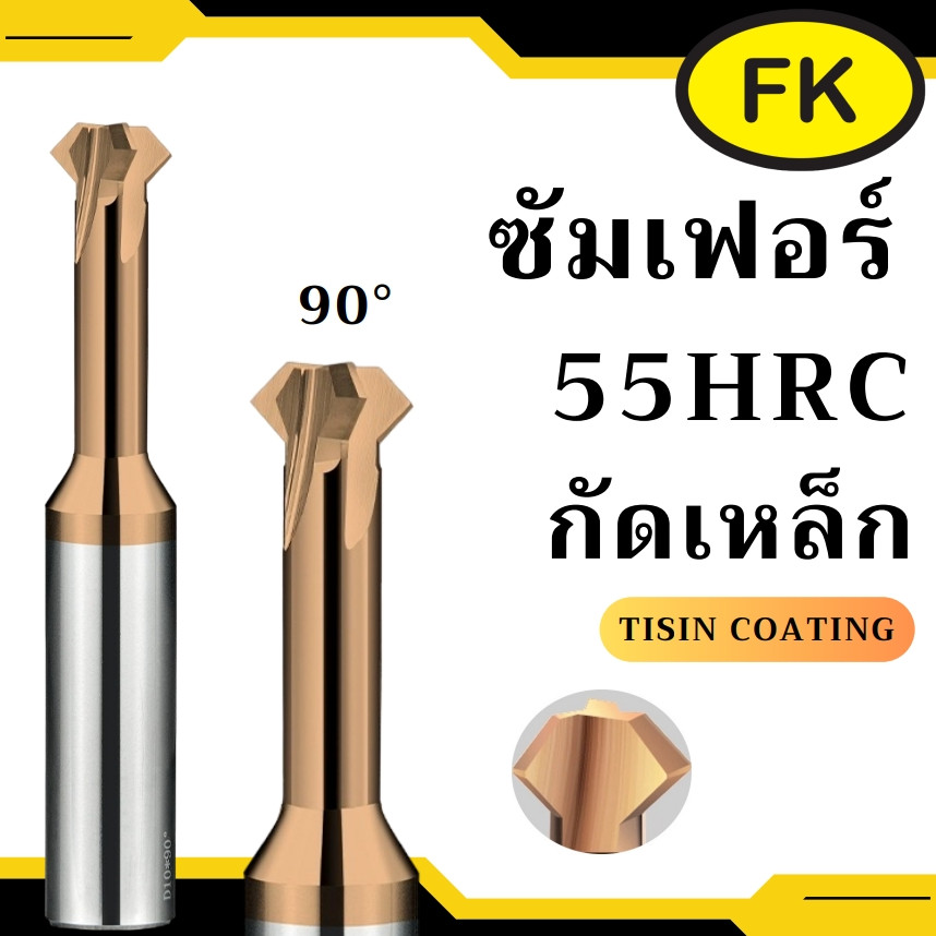 ดอกซัมเฟอร์คาร์ไบด์ ลบมุมรูใน - Chamfering tools