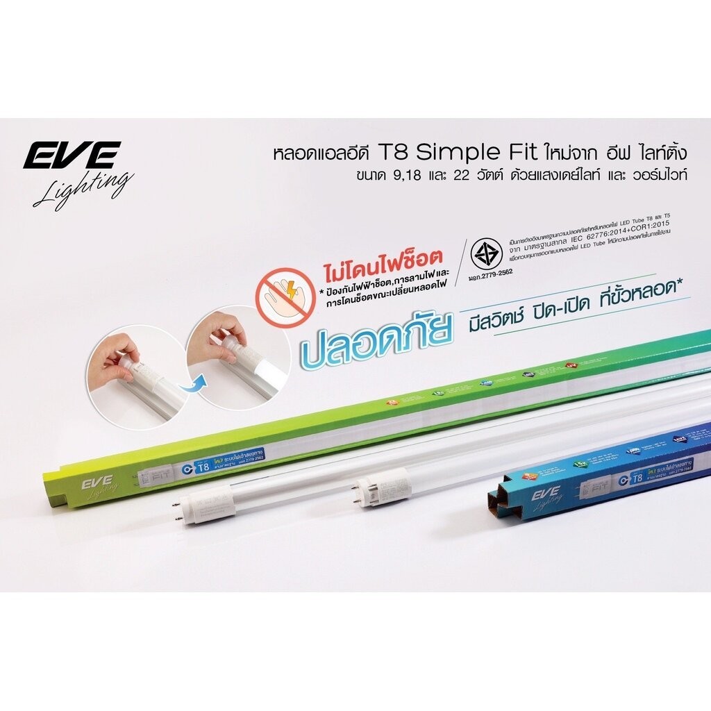 Eve หลอดแอลอีดี นีออน T8 ขนาด 9 18 และ 22 วัตต์ แสงขาวเดย์ไลท์ ยี่ห้อEVE LED T8 Daylight ยกกลัง 25หล