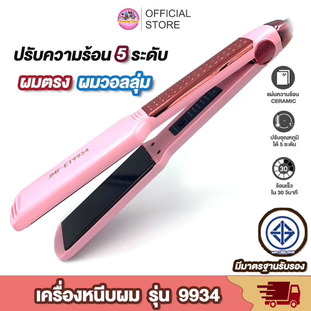 ซื้อ [ประกัน1ปี] JMF-ET9934 เครื่องหนีบผม หน้ากว้าง เครื่องรีดผม แผ่นเซรามิค ร้อนเร็ว JMF ของแท้100% นีบผม หน้าสัมผัสใหญ่