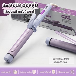 เครื่องม้วนผม แกนม้วนผม CKL 40E ทำลอนผมง่ายๆ เครื่องหนีบผม เครื่องม้วนผม ที่ม้วนผม แกนม้วนผม