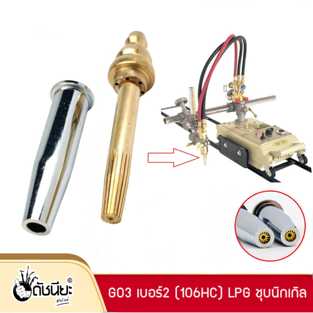 GO3 เบอร์2 (106HC) LPG ชุบนิกเกิล นมหนูตัดแก๊ส หัวตัดแก๊สออโต้ ไม่มีกล่อง LPG Gas Cutting Tip #2 LPG/Propane Oxygen F...