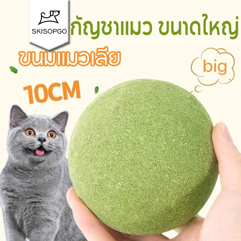 SKISOPGO พร้อมส่ง 10CM แคทนิปบอล กัญชาแมว catnip ball ขนมแมวเลีย สมุนไพรแมวเลีย