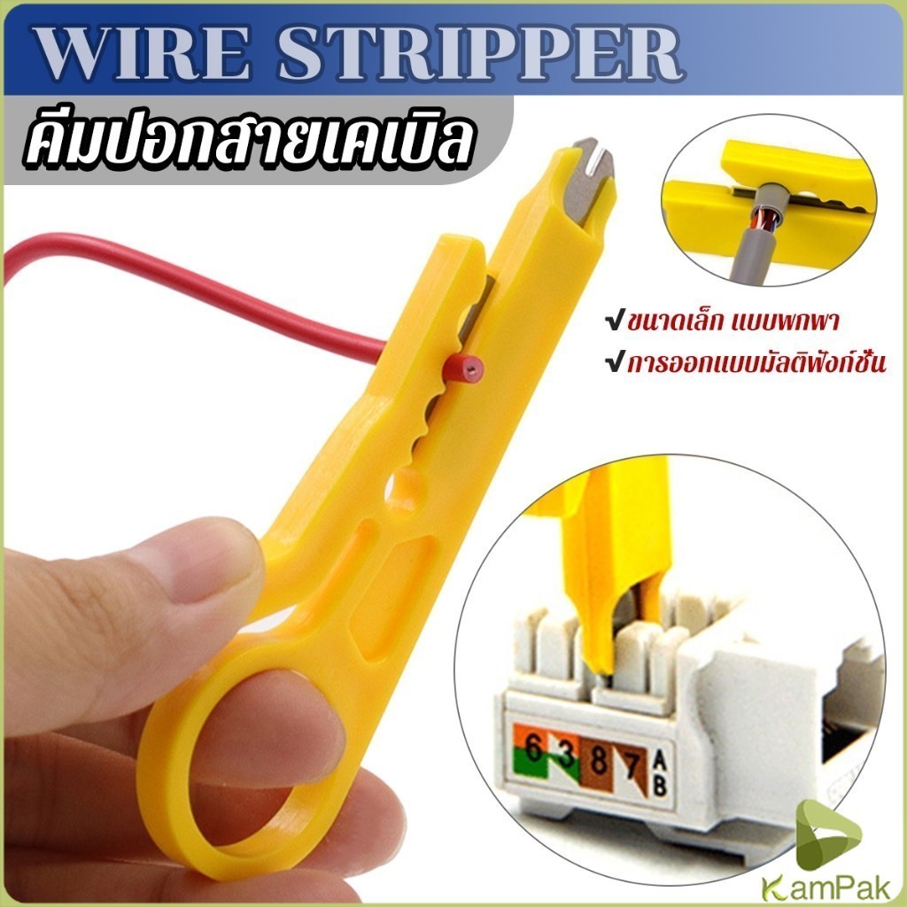 KamPak ที่ปอกสายไฟสายแลน ขนาดเล็ก แบบพกพา Wire stripper
