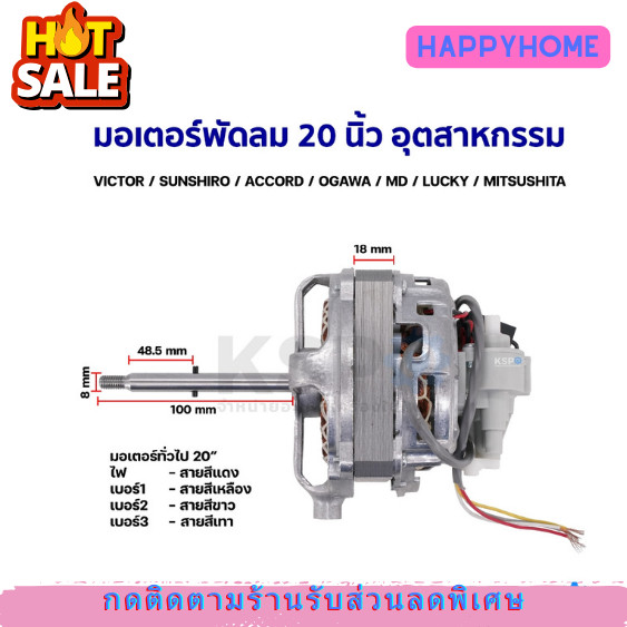 มอเตอร์พัดลม 20 นิ้ว (อุตสาหกรรม) VICTOR / SUNSHIRO / ACCORD / OGAWA / MD / LUCKY / MITSUSHITA อะไหล