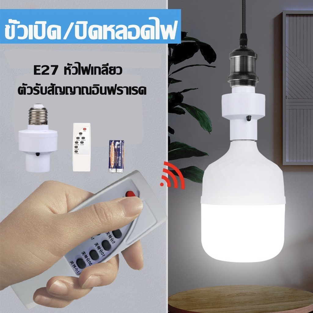 【หลอดไฟ+ขั้ว】มีรีโมท Remote หลอดไฟ LED E27 220V ชุดหลอดไฟ หลอดไฟไร้สาย แสงขาว/แสงวอร์ม พร้อมส่ง