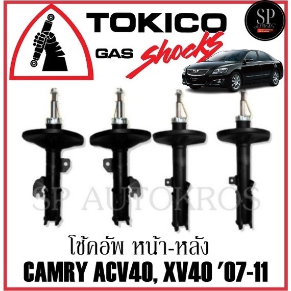 โช้คอัพ CAMRY ACV40, XV40 '07-11  คู่หน้า-หลัง TOKICO
