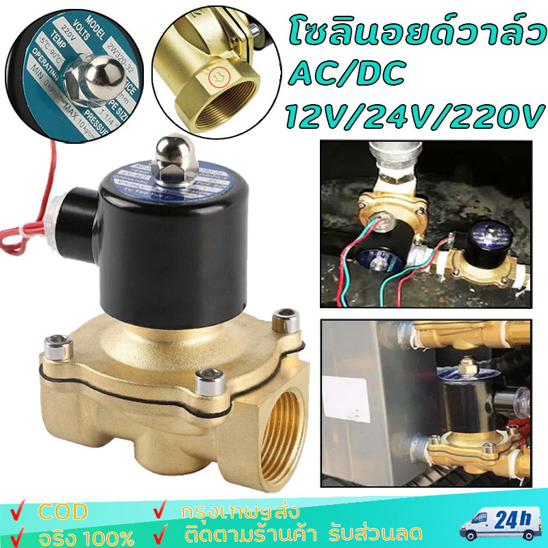 โซลินอยด์วาล์วทองเหลือง 1/2นิ้ว (4หุน) แบบปกติปิด จ่ายไฟเปิด (NC) วาล์วไฟฟ้า วาล์วน้ำ วาล์วลม 12v 24V 220VAC