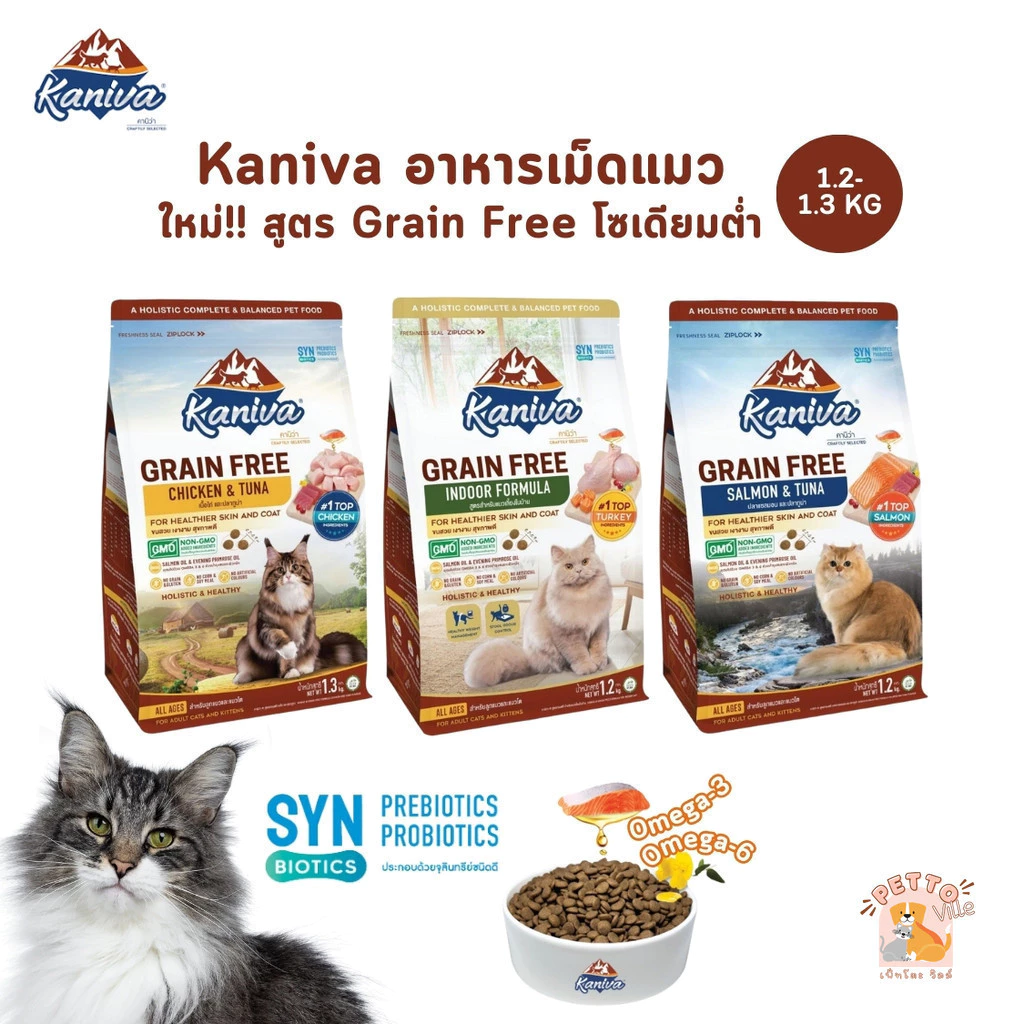 ใหม่!! Kaniva อาหารแมวคานิว่า เกรด Grain Free สำหรับแมวทุกช่วงวัย ขนาด 1.2-1.3 kg