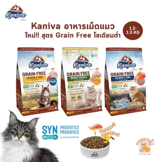 ใหม่!! Kaniva อาหารแมวคานิว่า เกรด Grain Free สำหรับแมวทุกช่วงวัย ขนาด 1.2-1.3 kg