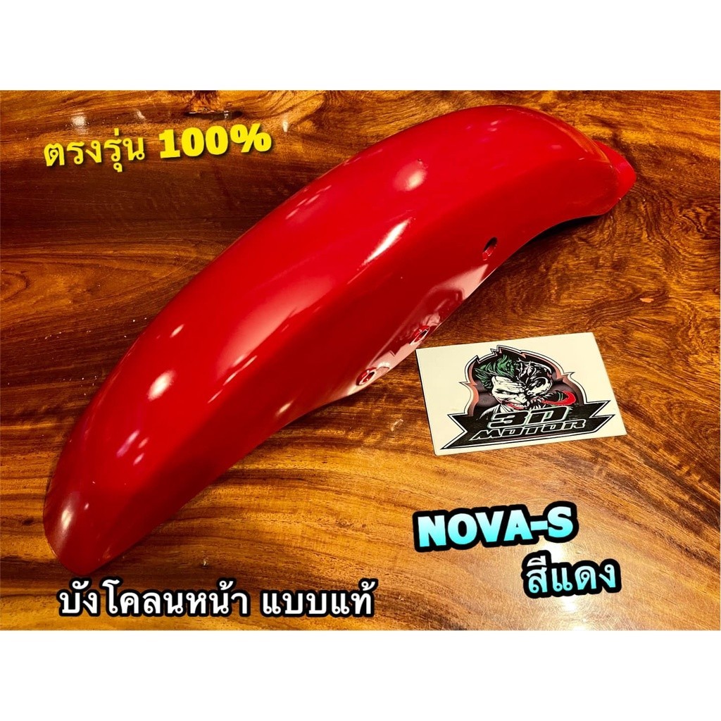 บังโคลน บังโคลนหน้า โนวา เอส แดงสด H22 NOVA-S NOVA S แดง ไม่มีปีก แบบแท้