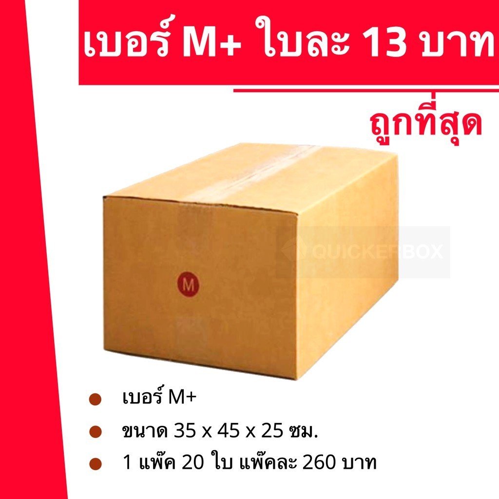 ++-++QBox7++-++ กล่องพัสดุ เบอร์ M+ ถูกที่สุด (20 ใบ) ส่งฟรี