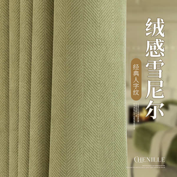 ผ้าม่านกั้นแอร์ ผ้าม่านกั้นห้อง Herringbone chenille ผ้าม่านทึบแสง 2024 ห้องนอนใหม่ห้องนั่งเล่นเบย์หน้าต่าง Shaoxing Keqiao Light Luxury Matcha Green