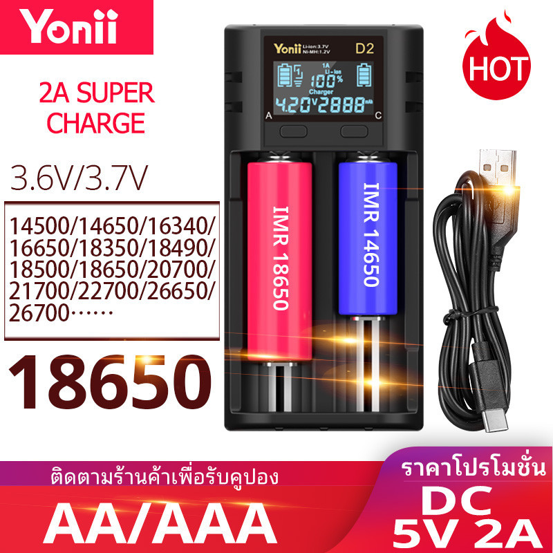 Yonii D2 1.2V แบตเตอรี่ Ni-MH：AA / AAA 3.6V/3.7V Li-ion แบตเตอรี่ลิเธียม สองช่องชาร์จอย่างอิสระ เครื่องชาร์จถ่าน