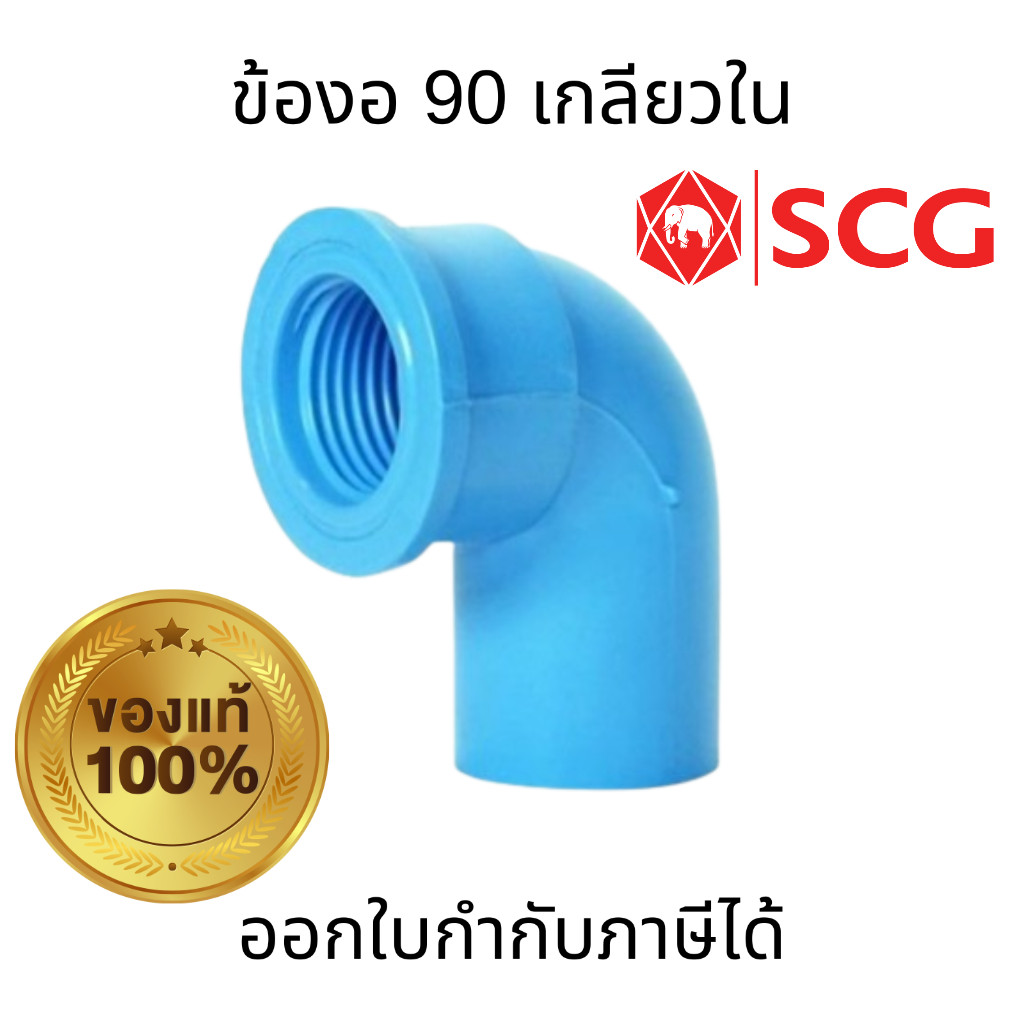 SCG ข้องอ 90 เกลียวใน-หนา PVC สีฟ้า ขนาด 1/2"  3/4"  1" อุปกรณ์ท่อ ท่อประปา ท่อการเกษตร