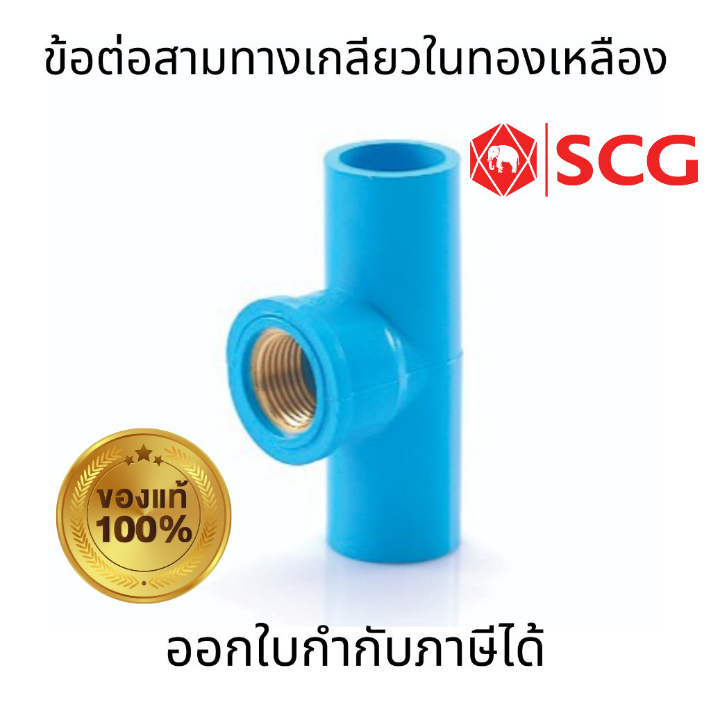 SCG ข้อต่อสามทางเกลียวในทองเหลือง สีฟ้า ขนาด 1/2" 3/4" สำหรับท่อประปา การเกษตร ในครัวเรือน ปราศจากการเกิดสนิม