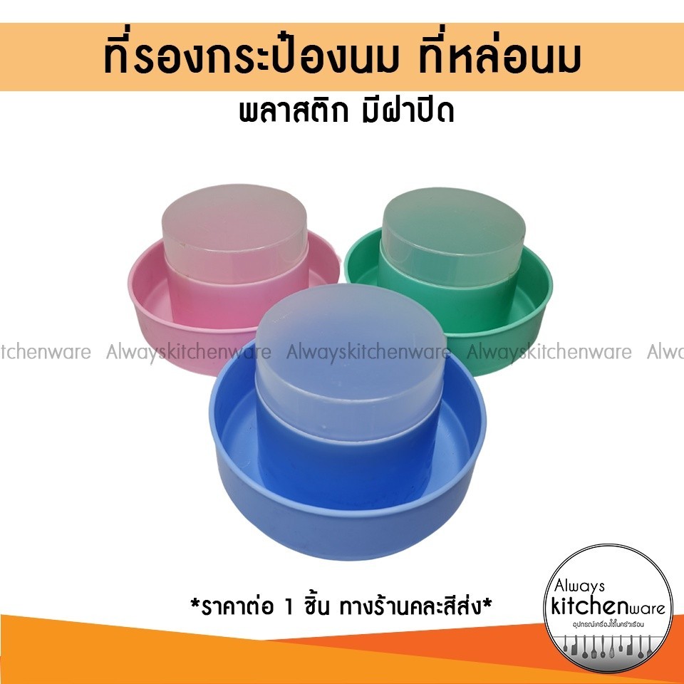 ที่รองกระป๋องนม ที่หล่อนม ที่รองกระป๋องนมข้น มีฝาปิด คละสี