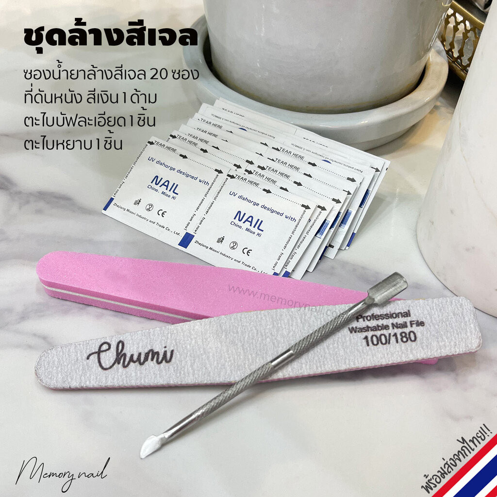 ชุดล้างเล็บเจล ชุดเล็ก ล้างสีเจล ถอดสีเจลเองที่บ้าน ((ชุด 4ชิ้น ))
