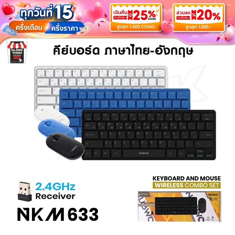 NUBWO รุ่น NKM-633 KEYBOARD & MOUSE WIRELESS คีย์บอร์ดและเมาส์ไร้สาย combo set