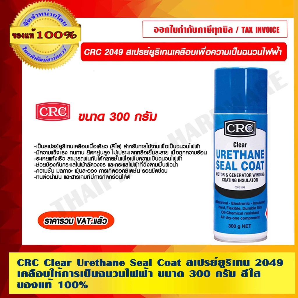 CRC 2049 สเปรย์ยูริเทนเคลือบเพื่อความเป็นฉนวนไฟฟ้า สีใส ขนาด 300 กรัม ของแท้ 100% ราคารวม VAT แล้ว ร้านเป็นตัวแทนจำหน...