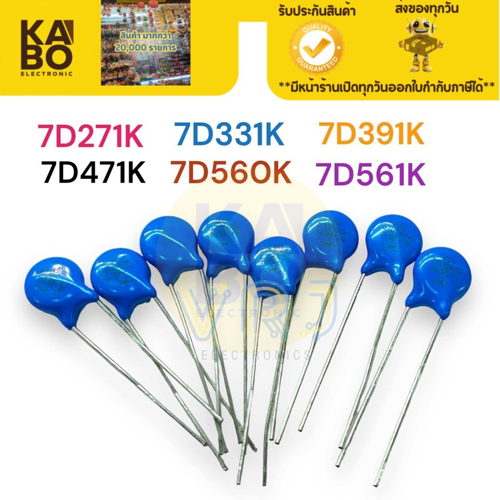 C Varistor(แพ็ค5ชิ้น)7D271K 7D331K 7D391K 7D471K 7D560K 7D561K ซีวาริสเตอร์ ตัวต้านทานแรงดันไฟ    มี