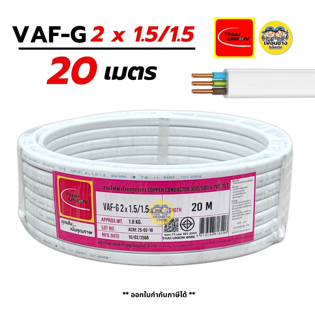 Thai Union VAF-G 2x1.5/1.5 ขด 20m. สายไฟ ทองแดงแบบมีกราวด์ VAF VAF-GRD 2x1.5 สายทองแดง สายไฟบ้าน มีม