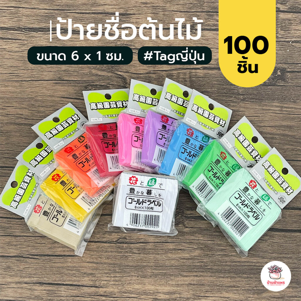 ป้ายชื่อต้นไม้ ขนาด 6 x 1 ซม. #Tagญี่ปุ่น (100 ชิ้น)