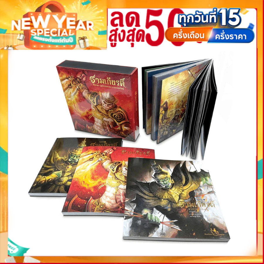Boxset หนังสือรามเกียรติ์ บรรจุ 3 เล่ม ร้อยแก้ว ภาพสีสวยงามทั้งเล่ม หนังสือรางวัล หนังสือ