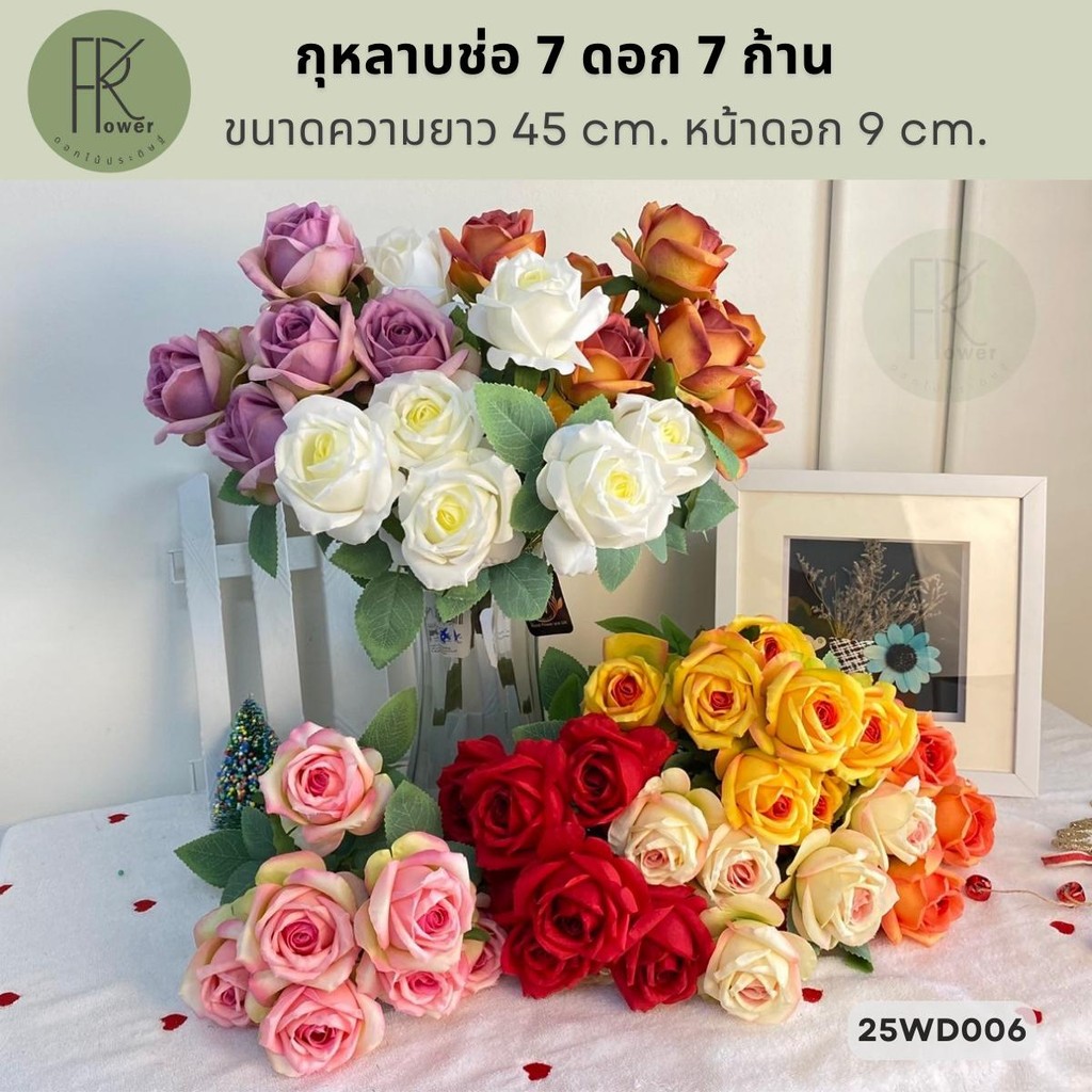 กุหลาบช่อ 7ดอก7ก้าน ขนาดความยาว45 cm.หน้าดอก9cm.