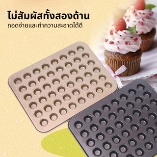 ถาดอบขนมเค้กจิ๋ว ถาดอบมินิเค้กขนาด ทำเค้กกล้วยหอมจิ๋ว 48 หลุม ถาดอบเค้กจิ๋ว ถาดขนมจิ๋ว ทำขนม DIY
