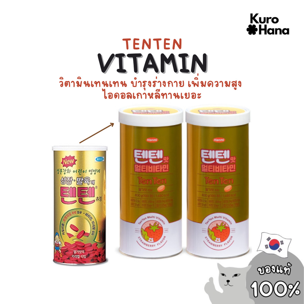 [ของแท้ | พร้อมส่ง] TENTEN VITAMIN