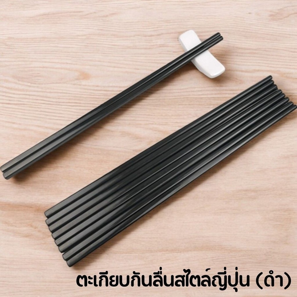 ตะเกียบกันลื่นสไตล์ญี่ปุ่น จีน ใช้ซ้ำได้ 1คู่/5คู่/10คู่ (สีดำ)  ยาว 9.5 นิ้ว #AH-0012