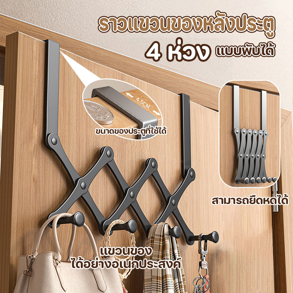ที่แขวนของอเนกประสงค์ 4 ห่วง พับได้ ยืดได้ตามต้องการ สำหรับห้อยประตู