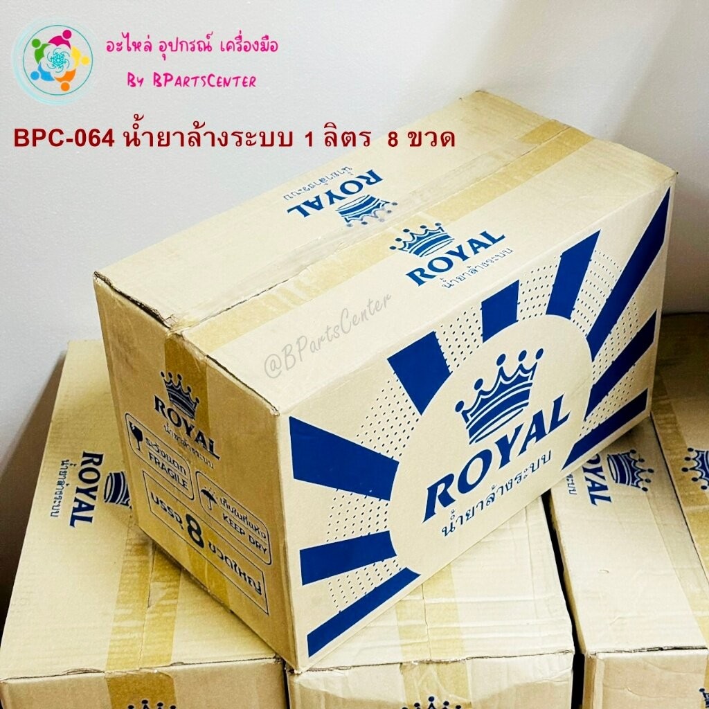 BPC-064 ++ Royal น้ำยาล้างระบบ F-11 ขวดใหญ่ ขนาด 1 ลิตร (จำนวน 1 ลัง 8 ขวด)
